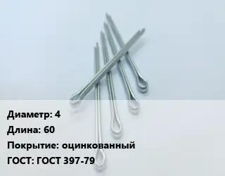 Шплинт 4 L=60 оцинкованный ГОСТ: ГОСТ 397-79